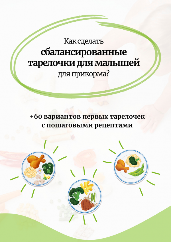 Руководство:"Как сделать сбалансированные тарелочки для малышей для прикорма" + 60 вариантов первых тарелочек с пошаговыми рецептами