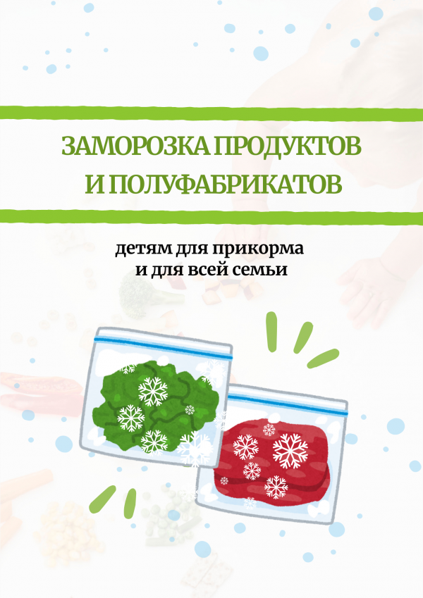 Сборник: "Заморозка продуктов детям для прикорма и для всей семьи (163 страницы)"